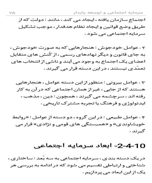 سرمایه اجتماعی و توسعه پایدار - نمونه سوم - جزیره کتاب های الکترونیکی
